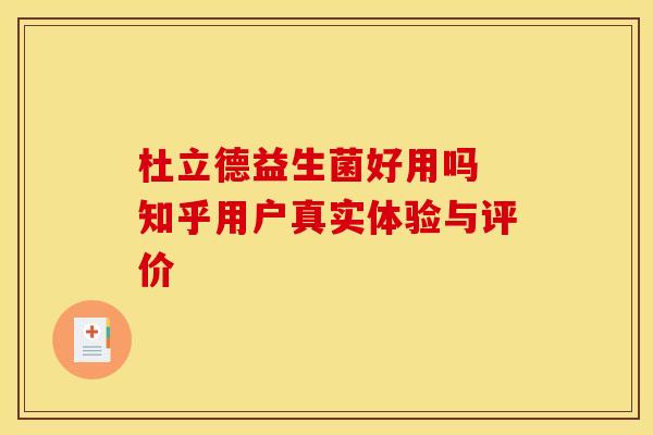 杜立德益生菌好用吗 知乎用户真实体验与评价