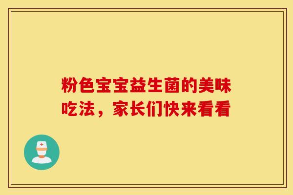 粉色宝宝益生菌的美味吃法，家长们快来看看