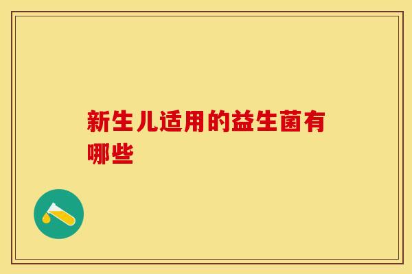 新生儿适用的益生菌有哪些