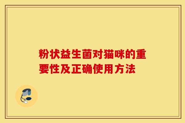 粉状益生菌对猫咪的重要性及正确使用方法