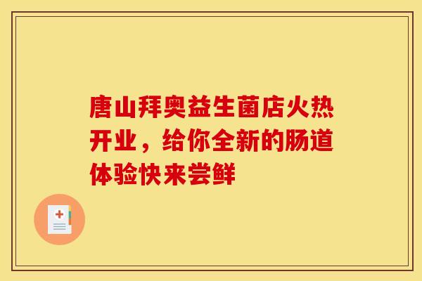 唐山拜奥益生菌店火热开业,给你全新的肠道体验快来尝鲜 唐山拜奥益生菌店火热开业,给你全新的肠道体验快来尝鲜