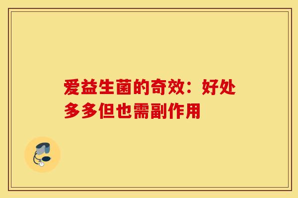 爱益生菌的奇效:好处多多但也需副作用 爱益生菌的奇效:好处多多但也需副作用