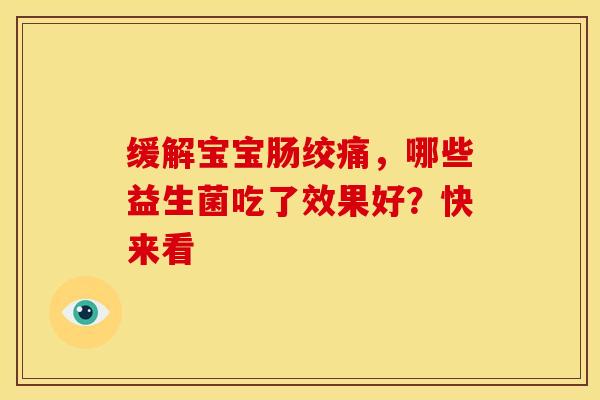 缓解宝宝肠绞痛，哪些益生菌吃了效果好？快来看