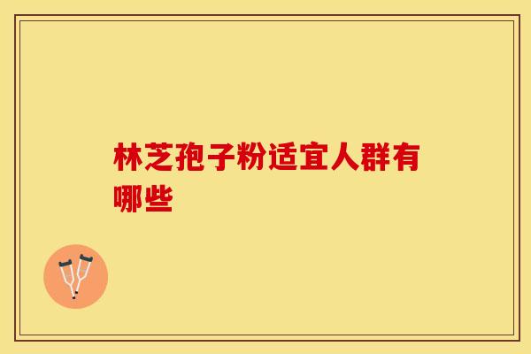 林芝孢子粉适宜人群有哪些