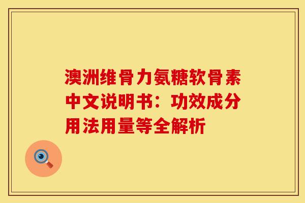 澳洲维骨力氨糖软骨素中文说明书：功效成分用法用量等全解析