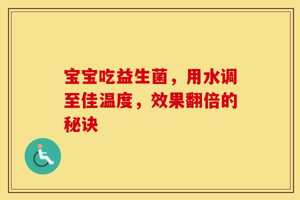 宝宝吃益生菌，用水调至佳温度，效果翻倍的秘诀