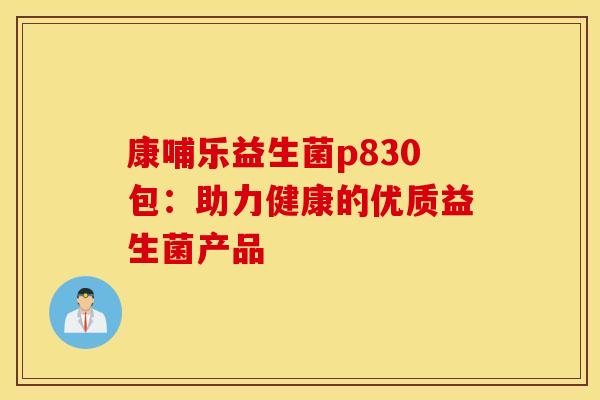 康哺乐益生菌p830包：助力健康的优质益生菌产品