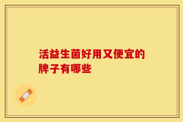 活益生菌好用又便宜的牌子有哪些
