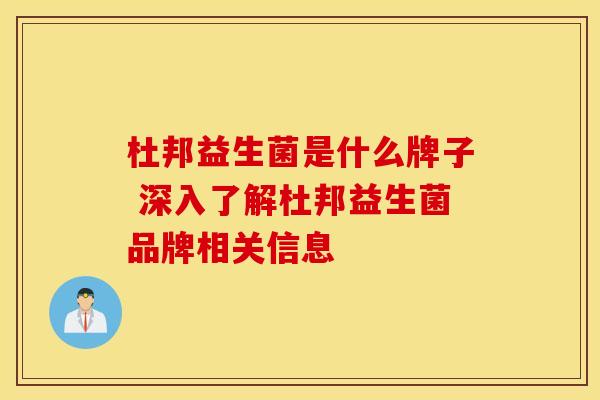 杜邦益生菌是什么牌子 深入了解杜邦益生菌品牌相关信息