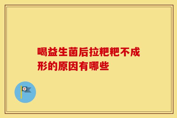 喝益生菌后拉粑粑不成形的原因有哪些