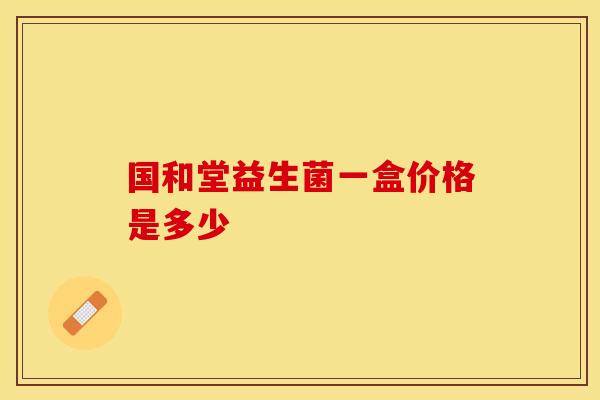 国和堂益生菌一盒价格是多少