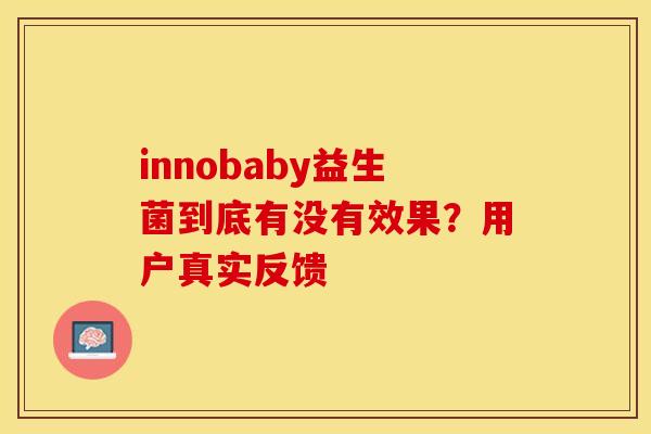 innobaby益生菌到底有没有效果？用户真实反馈