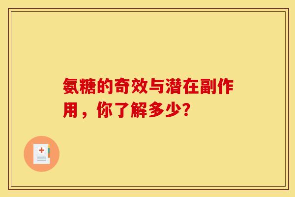 氨糖的奇效与潜在副作用，你了解多少？
