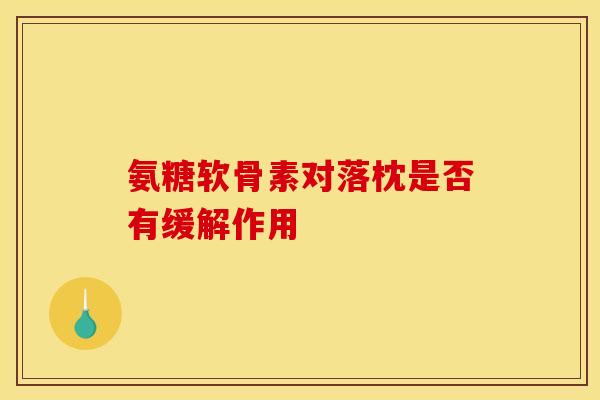 氨糖软骨素对落枕是否有缓解作用