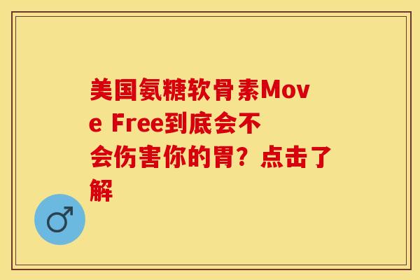 美国氨糖软骨素Move Free到底会不会伤害你的胃？点击了解