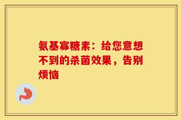 氨基寡糖素：给您意想不到的杀菌效果，告别烦恼