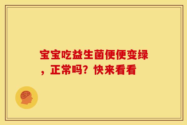 宝宝吃益生菌便便变绿,正常吗?快来看看 宝宝吃益生菌便便变绿,正常吗?快来看看