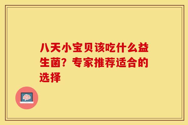 八天小宝贝该吃什么益生菌？专家推荐适合的选择