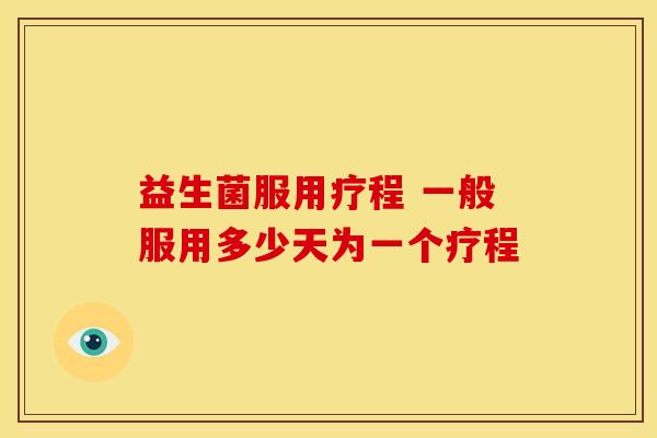 益生菌服用疗程 一般服用多少天为一个疗程