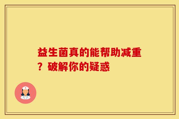 益生菌真的能帮助减重？破解你的疑惑