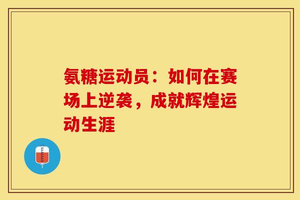 氨糖运动员：如何在赛场上逆袭，成就辉煌运动生涯