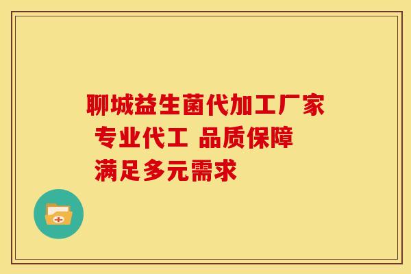 聊城益生菌代加工厂家 专业代工 品质保障 满足多元需求