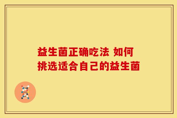 益生菌正确吃法 如何挑选适合自己的益生菌