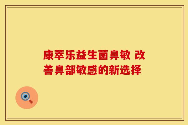康萃乐益生菌鼻敏 改善鼻部敏感的新选择