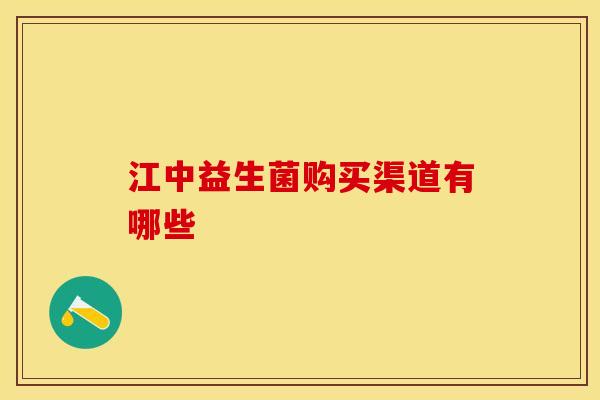 江中益生菌购买渠道有哪些
