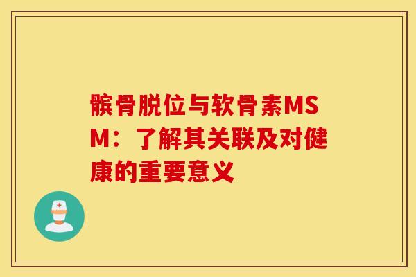 髌骨脱位与软骨素MSM：了解其关联及对健康的重要意义