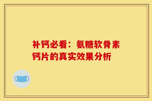 补钙必看：氨糖软骨素钙片的真实效果分析