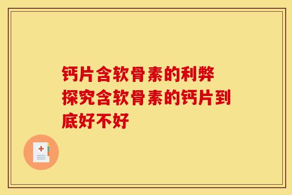 钙片含软骨素的利弊 探究含软骨素的钙片到底好不好