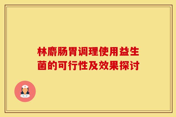 林麝肠胃调理使用益生菌的可行性及效果探讨