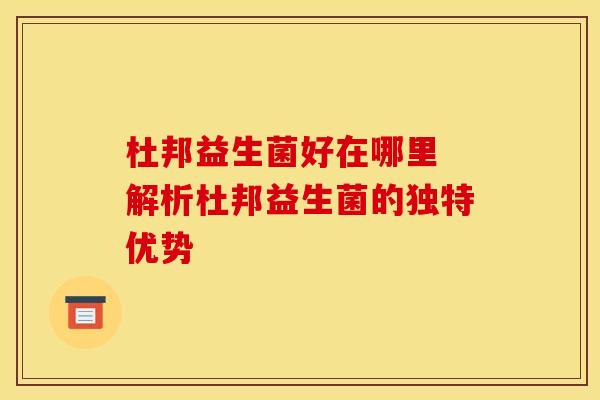 杜邦益生菌好在哪里 解析杜邦益生菌的独特优势