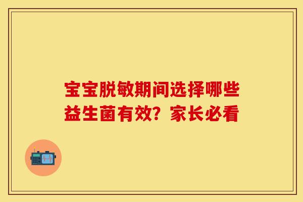 宝宝脱敏期间选择哪些益生菌有效？家长必看