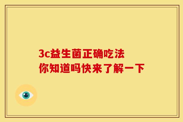 3c益生菌正确吃法 你知道吗快来了解一下