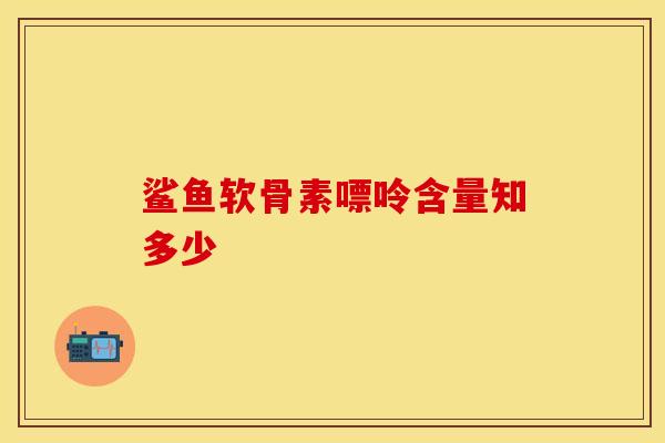 鲨鱼软骨素嘌呤含量知多少