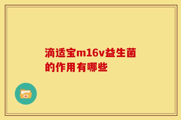 滴适宝m16v益生菌的作用有哪些