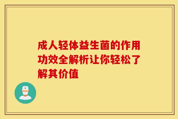 成人轻体益生菌的作用功效全解析让你轻松了解其价值