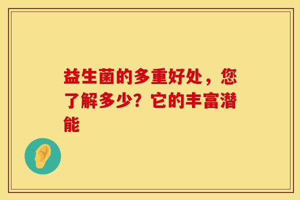 益生菌的多重好处，您了解多少？它的丰富潜能
