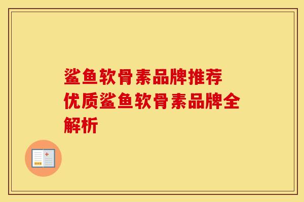 鲨鱼软骨素品牌推荐 优质鲨鱼软骨素品牌全解析