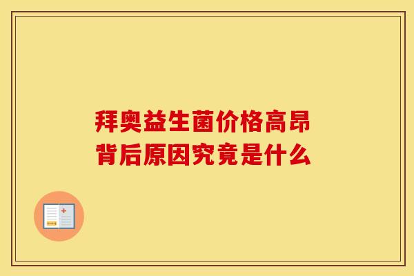 拜奥益生菌价格高昂 背后原因究竟是什么