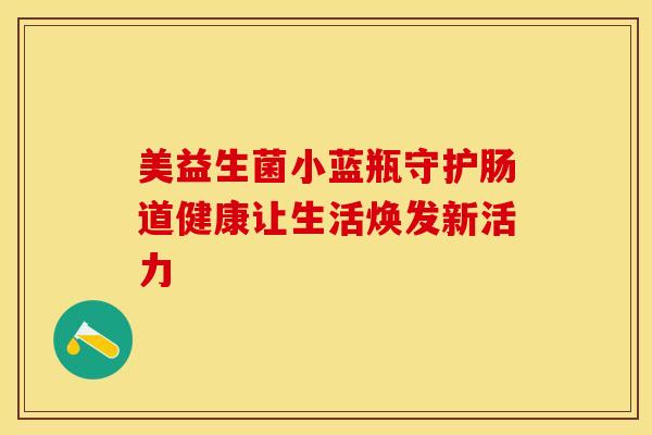 美益生菌小蓝瓶守护肠道健康让生活焕发新活力