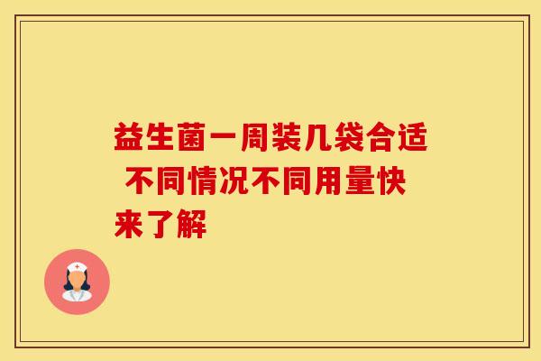 益生菌一周装几袋合适 不同情况不同用量快来了解
