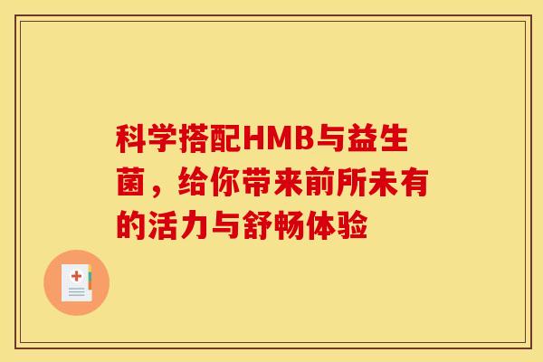 科学搭配HMB与益生菌，给你带来前所未有的活力与舒畅体验