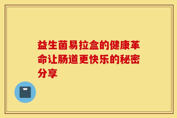 益生菌易拉盒的健康革命让肠道更快乐的秘密分享 益生菌易拉盒的健康革命让肠道更快乐的秘密分享