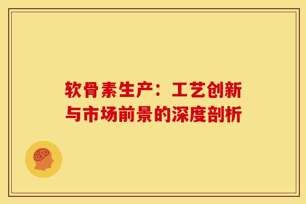 软骨素生产：工艺创新与市场前景的深度剖析