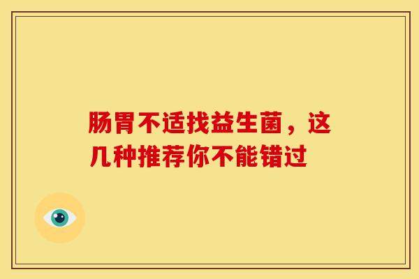 肠胃不适找益生菌,这几种推荐你不能错过 肠胃不适找益生菌,这几种推荐你不能错过