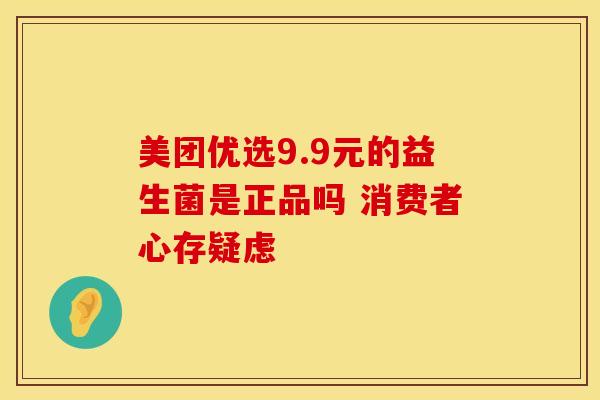 美团优选9.9元的益生菌是正品吗 消费者心存疑虑