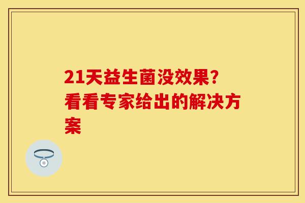 21天益生菌没效果？看看专家给出的解决方案
